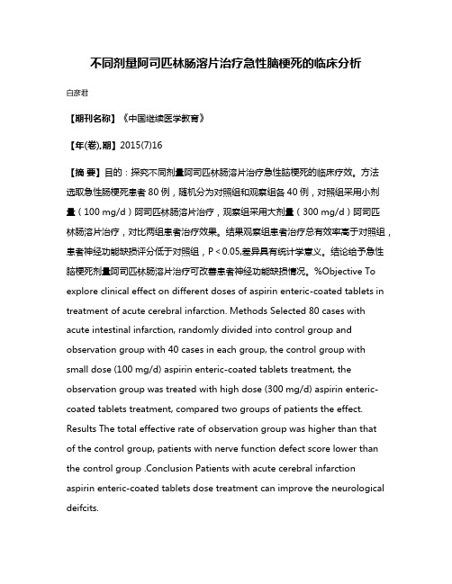 不同剂量阿司匹林肠溶片治疗急性脑梗死的临床分析