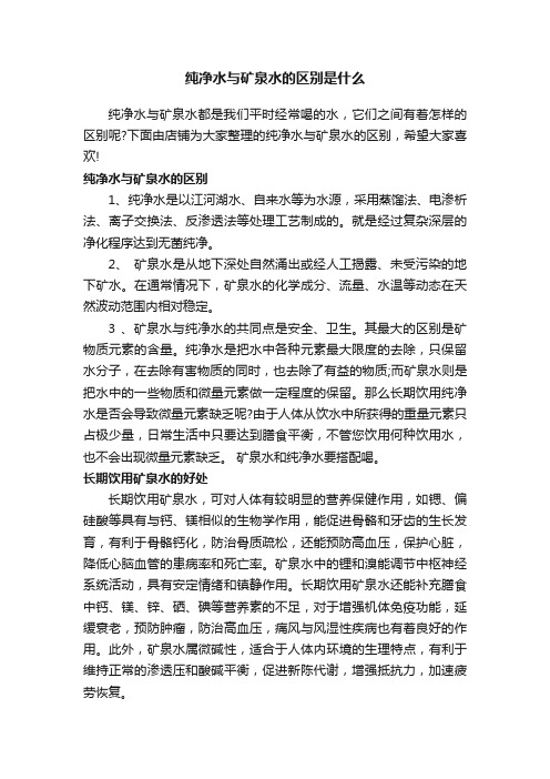 纯净水与矿泉水的区别是什么