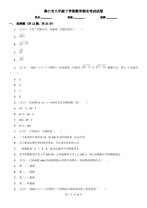 海口市八年级下学期数学期末考试试卷 