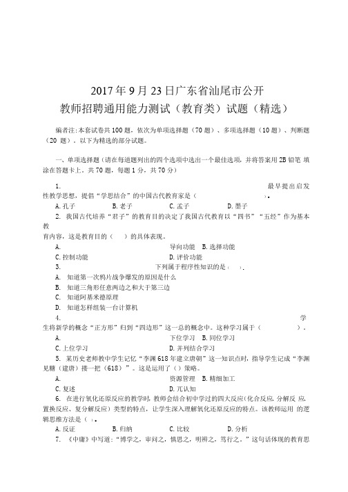 广东省汕尾市公开教师招聘通用能力测试(教育类)试题(精选)真题和答案