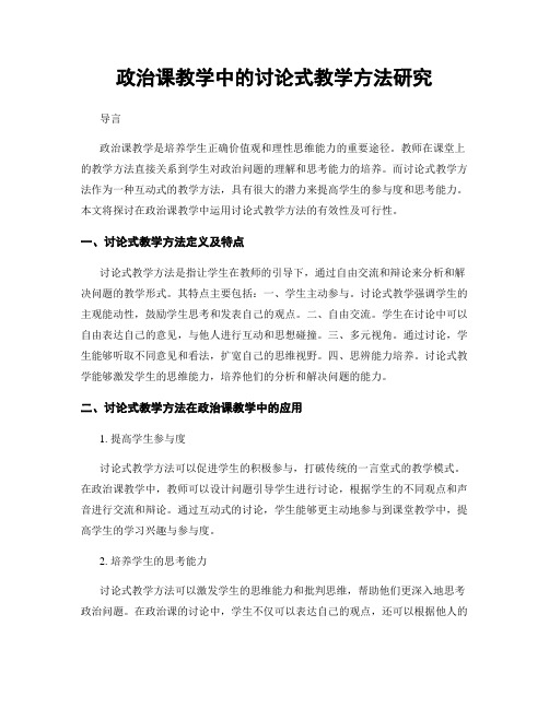 政治课教学中的讨论式教学方法研究