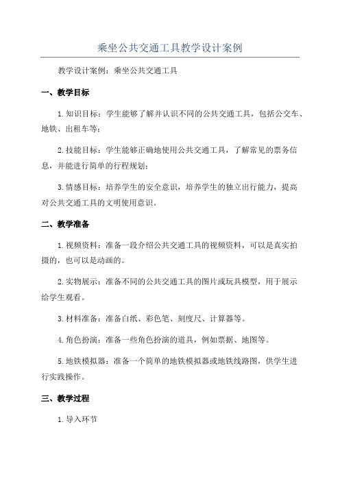 乘坐公共交通工具教学设计案例