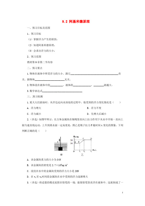 八年级物理全册 9.2阿基米德原理学案 (新版)沪科版