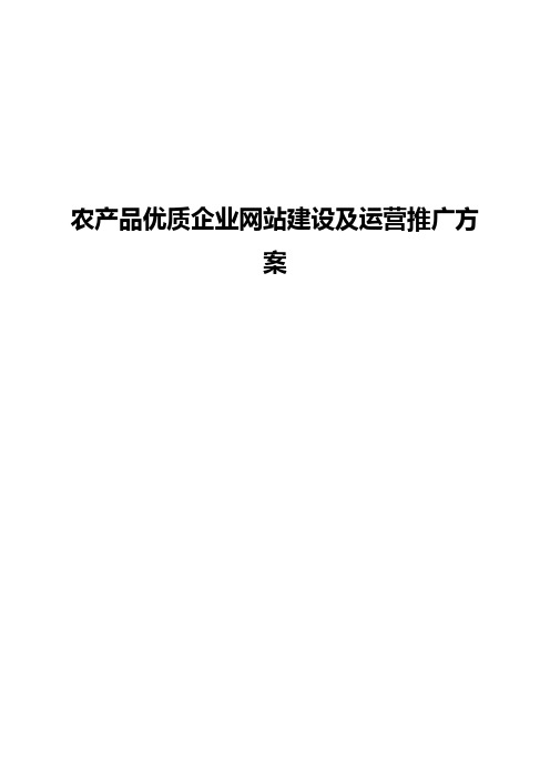 (完审版)农产品优质企业网站建设及运营推广可行性方案