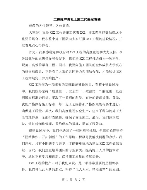 工程投产典礼上施工代表发言稿