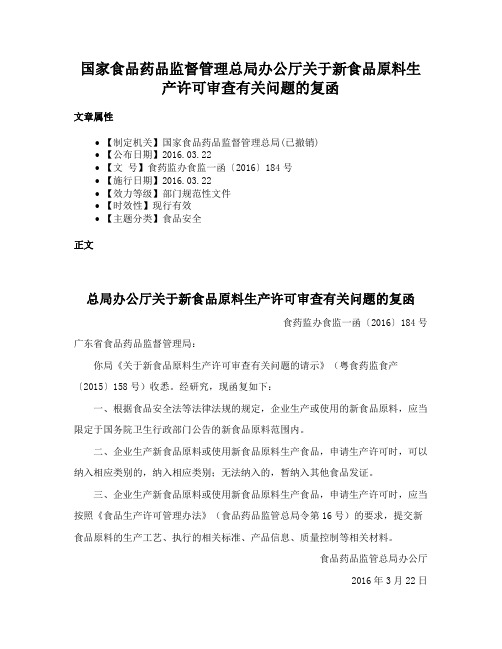 国家食品药品监督管理总局办公厅关于新食品原料生产许可审查有关问题的复函