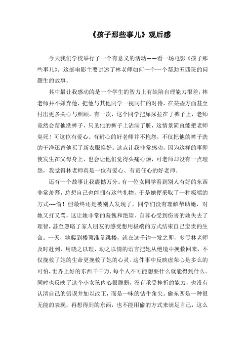 《孩子那些事儿》观后感_54(1000字).docx