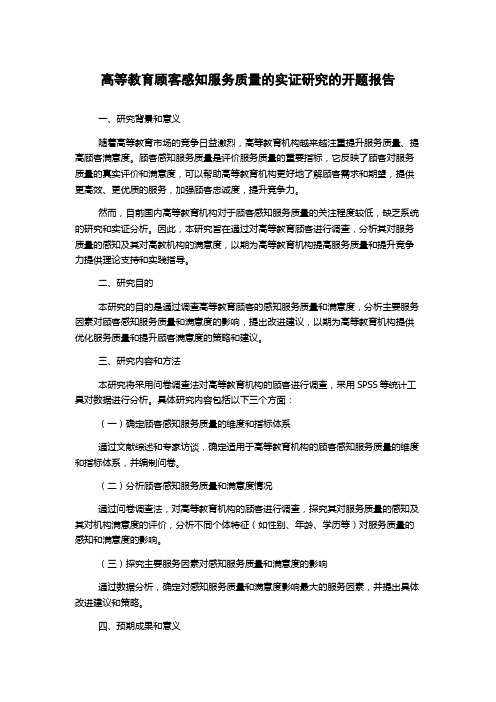 高等教育顾客感知服务质量的实证研究的开题报告