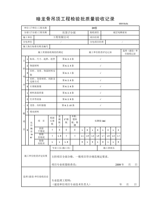 暗龙骨吊顶工程检验批质量验收记录