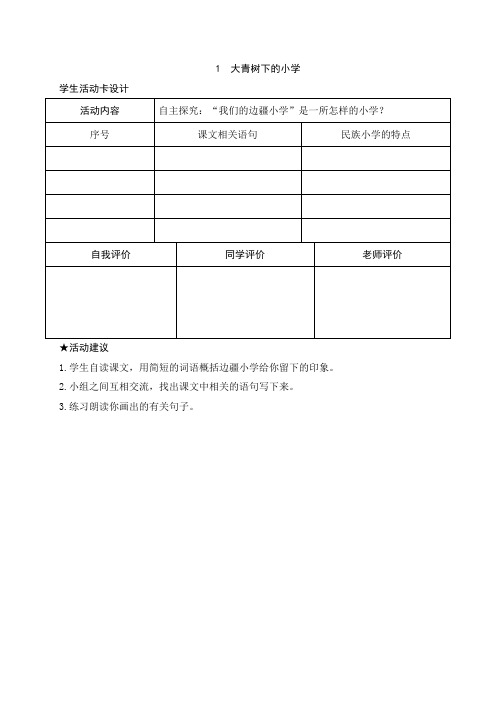 最新部编版小学语文三年级上册学生预习卡(全册)