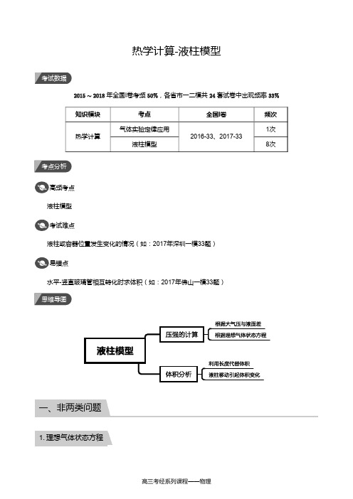 高中物理选修热学计算-液柱模型(教师版)