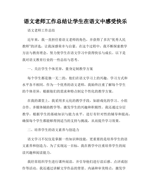 语文老师工作总结让学生在语文中感受快乐