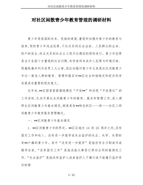 对社区闲散青少年教育管理的调研材料