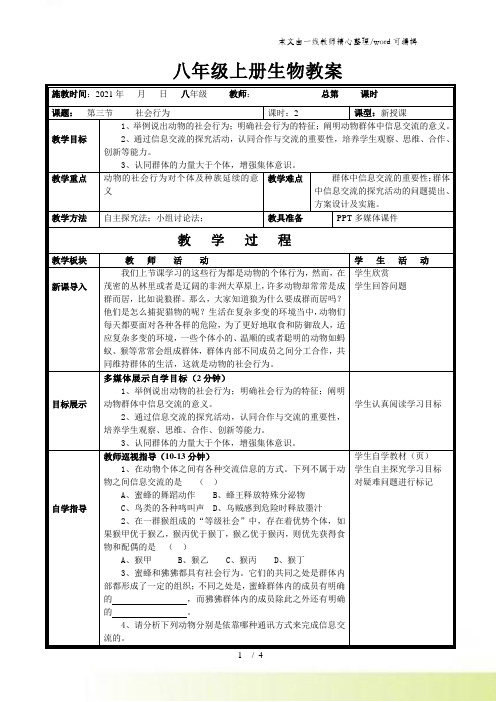 人教版八年级上册第五单元第二章第三节社会行为导学案