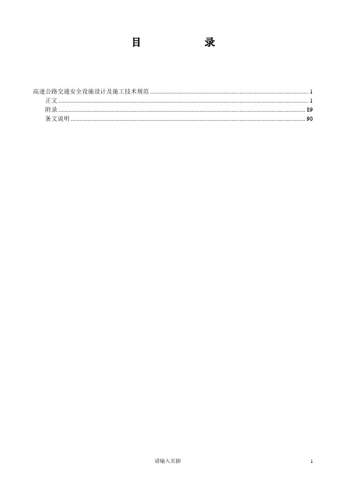 高速公路交通安全设施设计方案施工技术规范