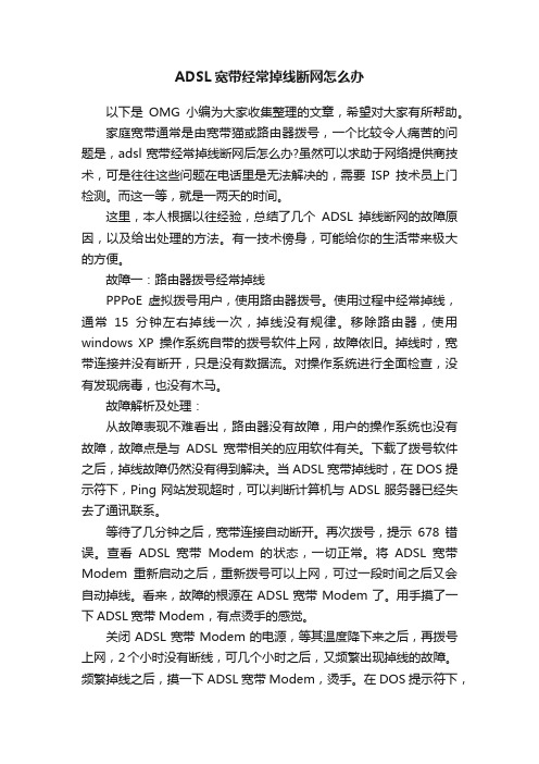 ADSL宽带经常掉线断网怎么办