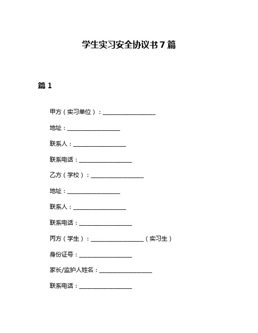 学生实习安全协议书7篇