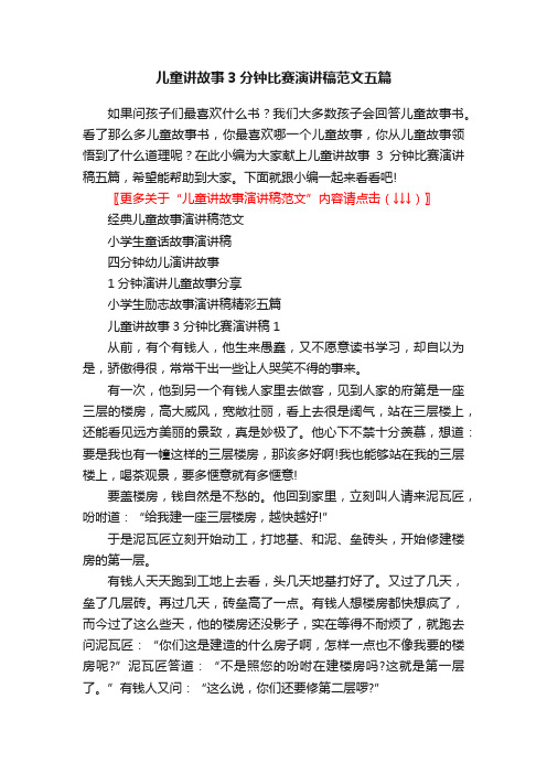 儿童讲故事3分钟比赛演讲稿范文五篇