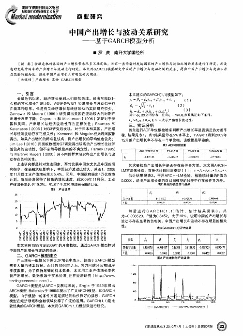 中国产出增长与波动关系研究——基于GARCH模型分析