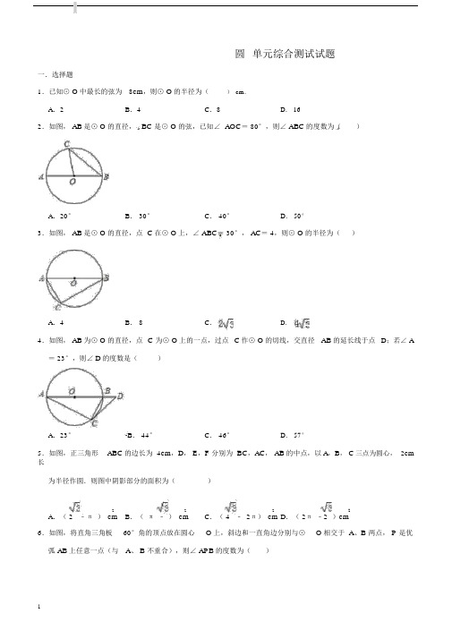 人教版数学九年级的上《第24章圆》单元综合测试试题(含答案).doc