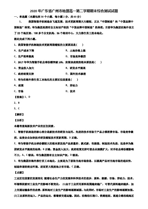 2020年广东省广州市地理高一第二学期期末综合测试试题含解析