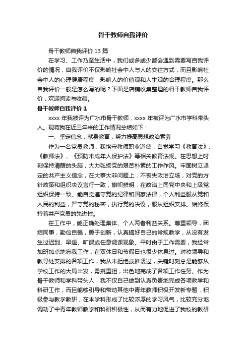 骨干教师自我评价