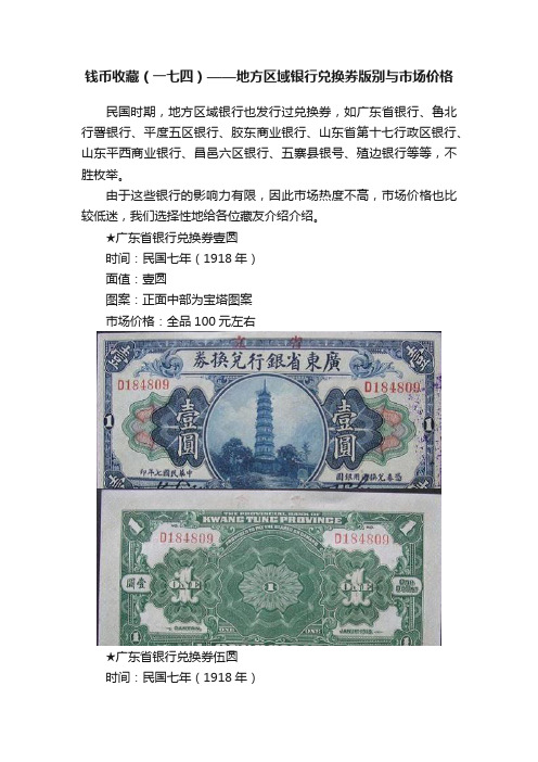 钱币收藏（一七四）——地方区域银行兑换券版别与市场价格