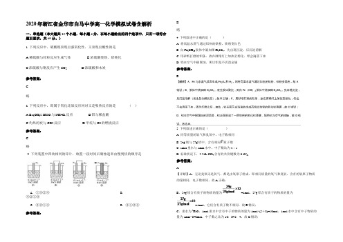 2020年浙江省金华市白马中学高一化学模拟试卷含解析