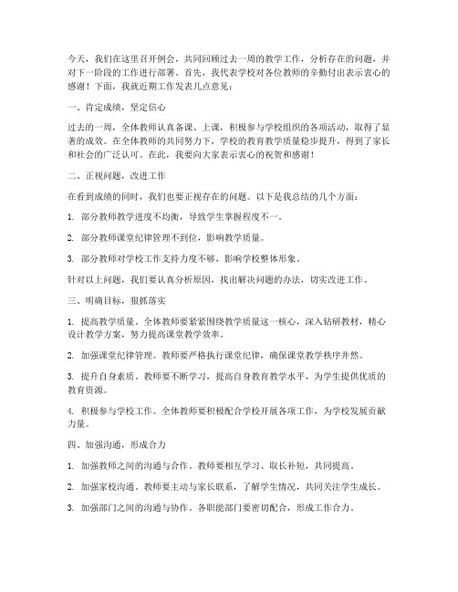 周教师例会校长发言稿