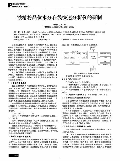 铁精粉品位水分在线快速分析仪的研制