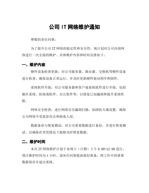 公司IT网络维护通知