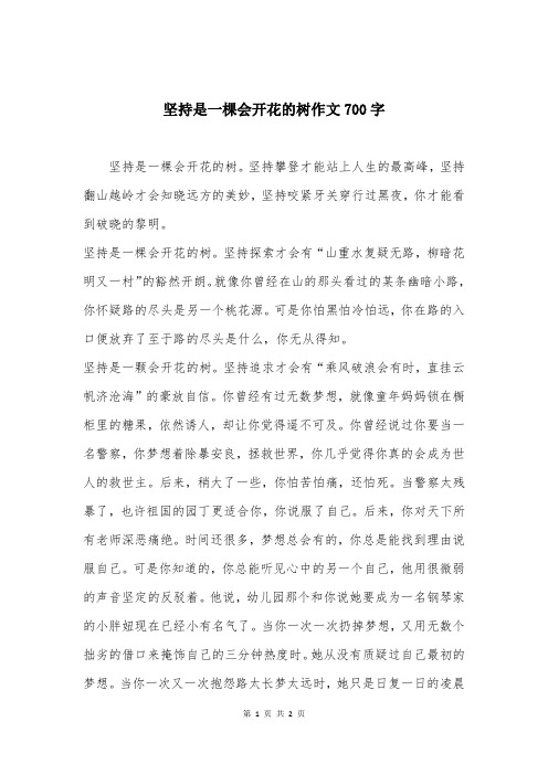 坚持是一棵会开花的树作文700字