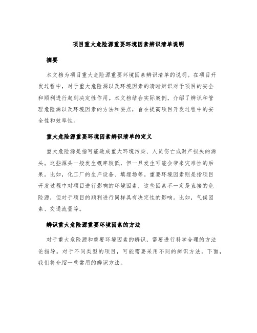 项目重大危险源重要环境因素辨识清单说明