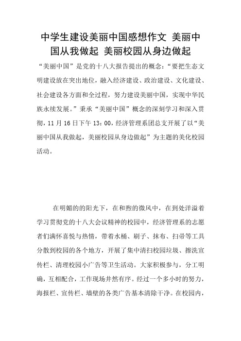 中学生建设美丽中国感想作文 美丽中国从我做起 美丽校园从身边做起