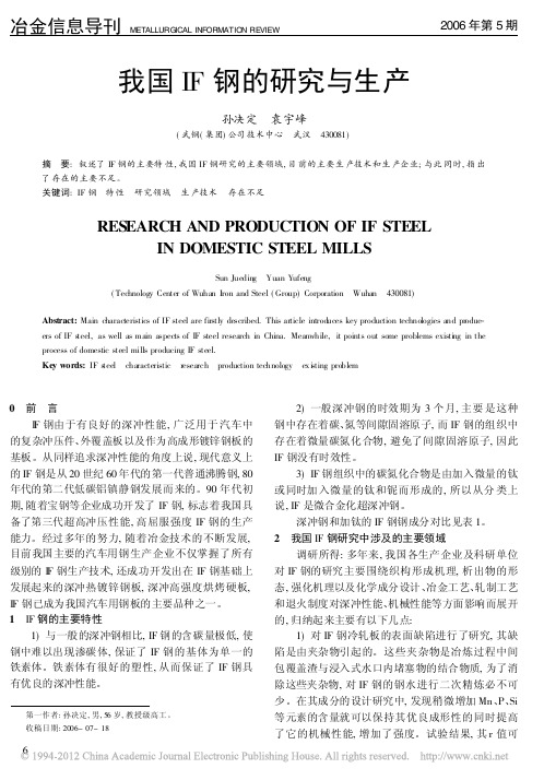 我国IF钢的研究与生产_孙决定