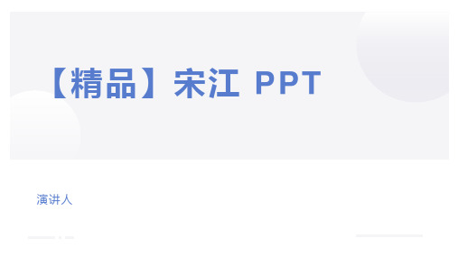 【精品】宋江 PPT