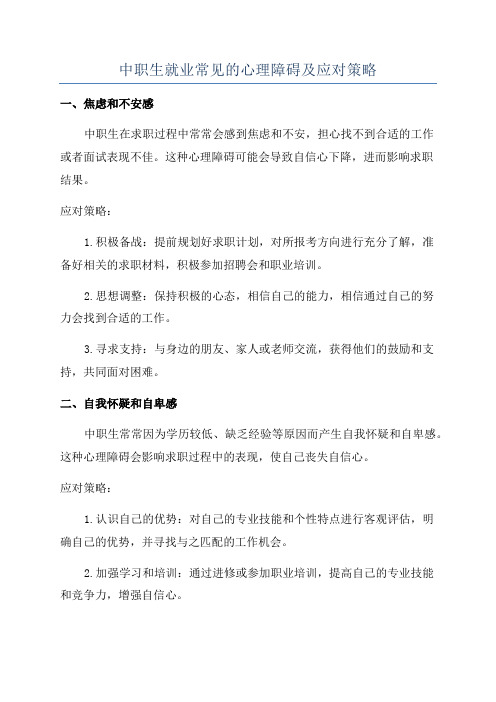 中职生就业常见的心理障碍及应对策略