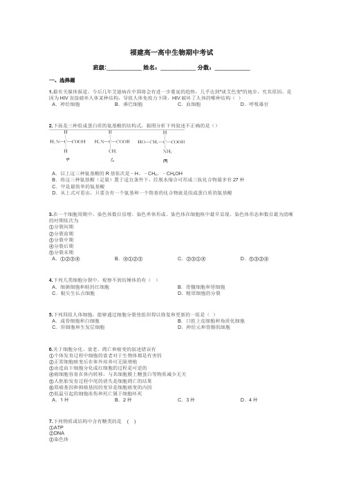 福建高一高中生物期中考试带答案解析
