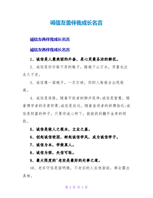 诚信友善伴我成长名言