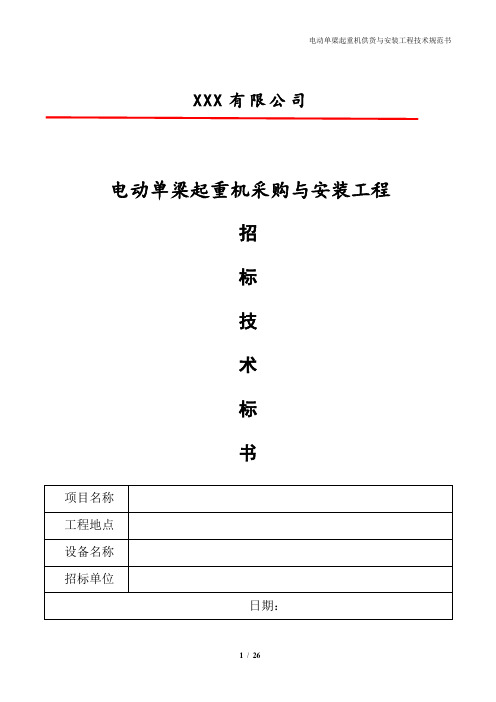 LDA-10T电动单梁起重机采购与安装工程招标技术标书(技术规范书)