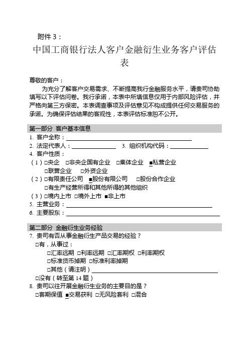 中国工商银行法人客户金融衍生业务客户评估表