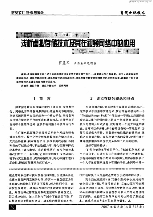 浅析虚拟存储技术及其在视频网络中的应用