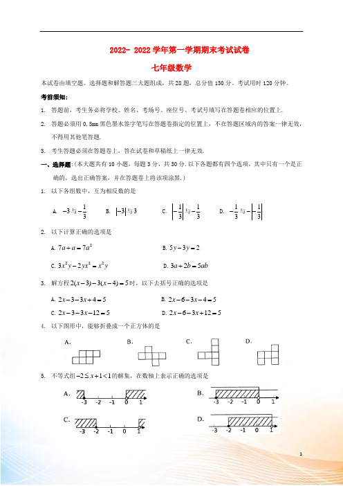 江苏省苏州市相城区2022-2022学年七年级数学上学期期末考试试题