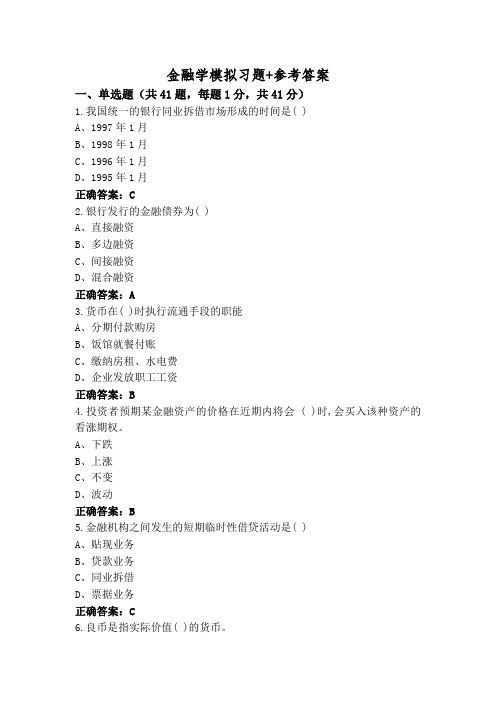 金融学模拟习题+参考答案