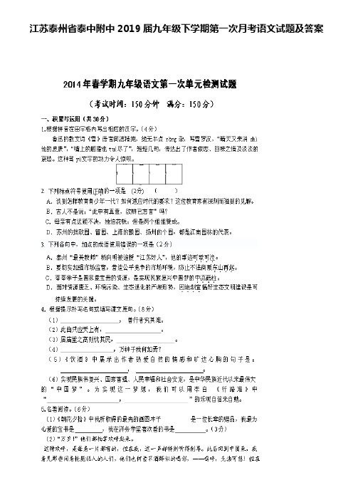 江苏泰州省泰中附中2019届九年级下学期第一次月考语文试题及答案