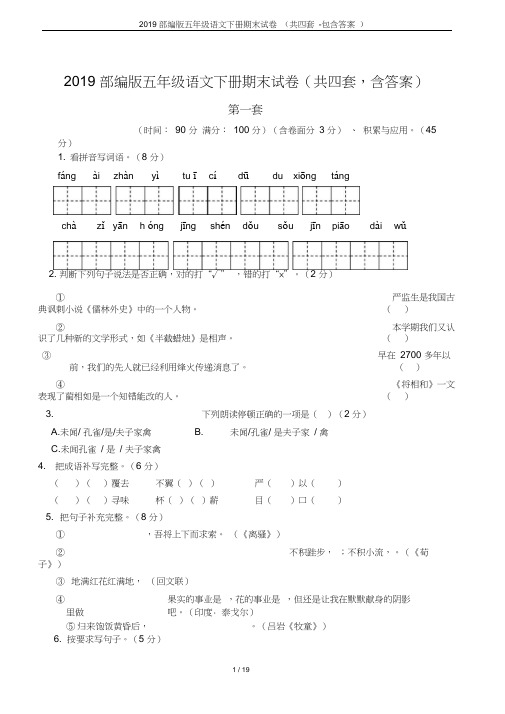 2019部编版五年级语文下册期末试卷(共四套-包含答案)