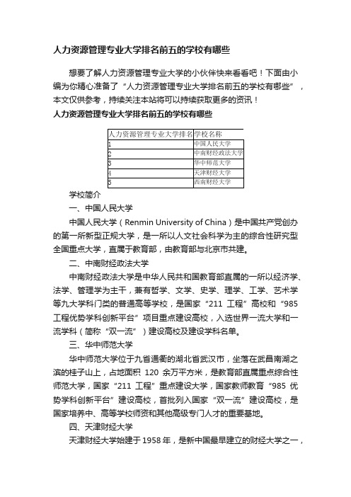 人力资源管理专业大学排名前五的学校有哪些