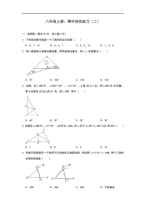 人教版数学八年级上册：期中培优练习(答案)