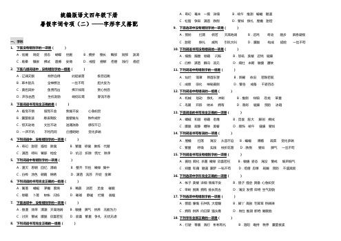 部编版小学语文四年级下册暑假字词专项(二)——字形字义搭配练习试题(含答案)