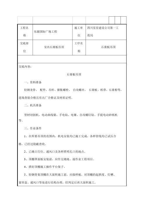 石膏板吊顶施工技术交底